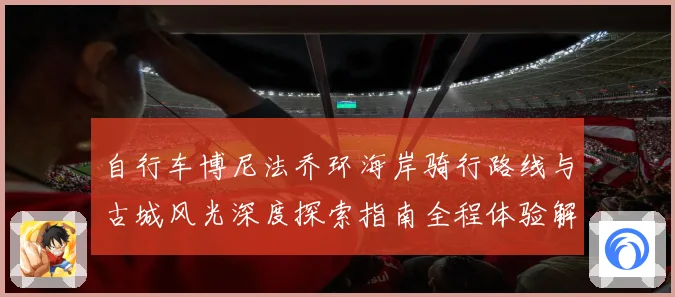 自行车博尼法乔环海岸骑行路线与古城风光深度探索指南全程体验解析