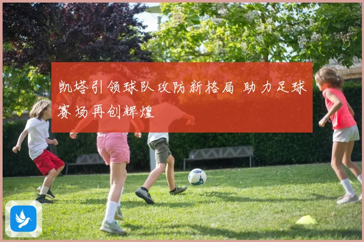 凯塔引领球队攻防新格局 助力足球赛场再创辉煌