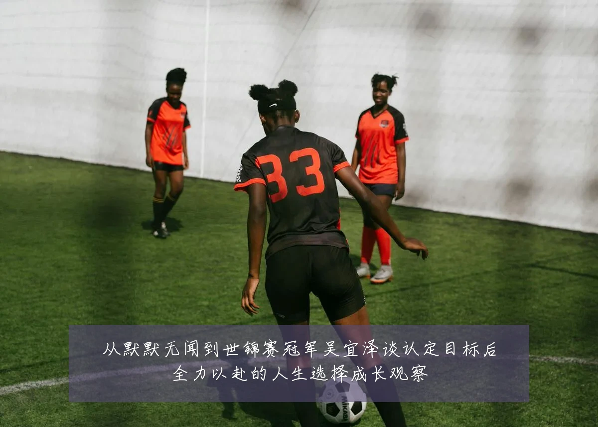 从默默无闻到世锦赛冠军吴宜泽谈认定目标后全力以赴的人生选择成长观察