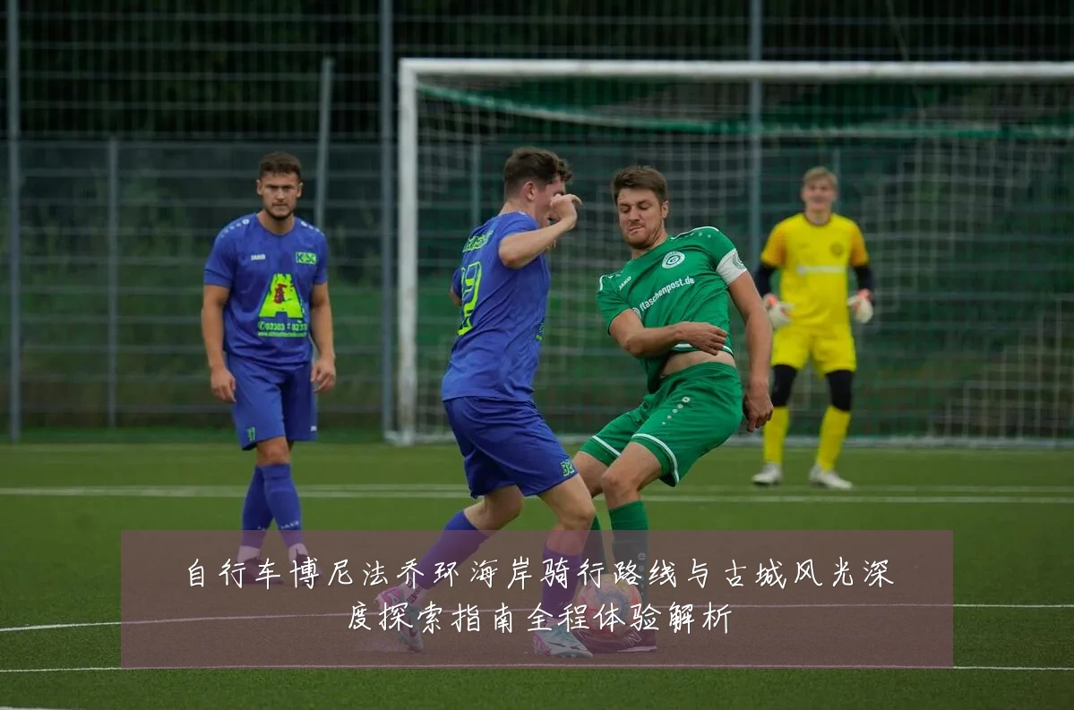 自行车博尼法乔环海岸骑行路线与古城风光深度探索指南全程体验解析
