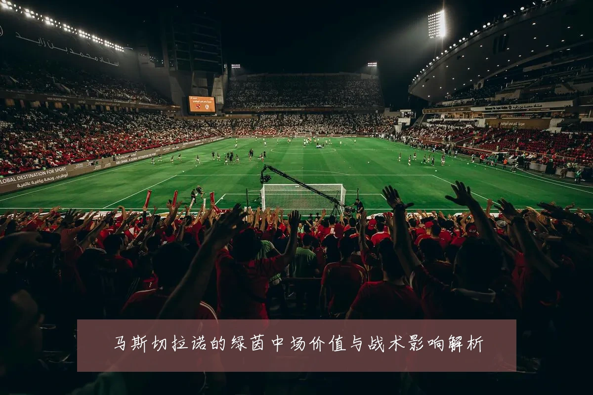 马斯切拉诺的绿茵中场价值与战术影响解析